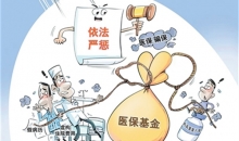 以法之力维护医保基金安全