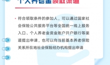 9月1日起，个人养老金领取情形更丰富了